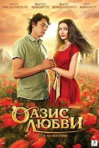 Оазис любви (фильм 2012)