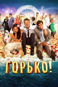 Горько! (фильм 2013)