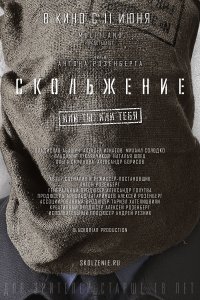 Скольжение (фильм 2013)