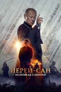 Иерей-сан. Исповедь самурая (фильм 2015)