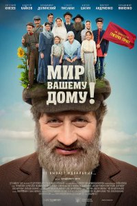 Мир вашему дому! (фильм 2017)