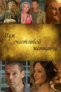 Муж счастливой женщины (фильм 2013)