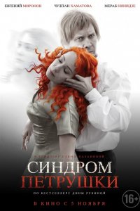 Синдром Петрушки (фильм 2015)