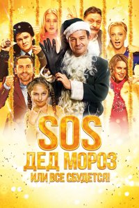 SOS, Дед Мороз или Все сбудется! (фильм 2015)