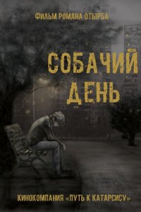 Собачий день (фильм 2015)