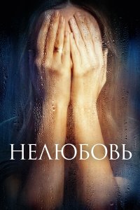 Нелюбовь (фильм 2017)