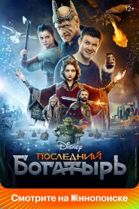 Последний богатырь (фильм 2017)