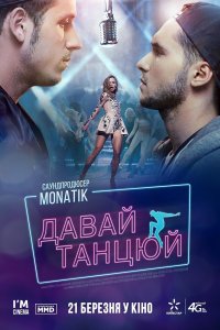 Давай, танцуй! (фильм 2019)