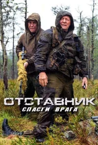 Отставник. Спасти врага (фильм 2019)