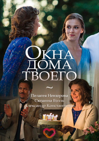 Окна дома твоего (фильм 2018)