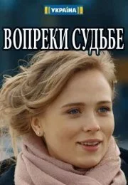 Вопреки судьбе (фильм 2018)