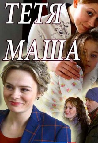 Тетя Маша (фильм 2018)