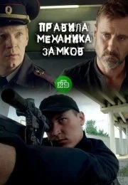 Правила механика замков (фильм 2018)