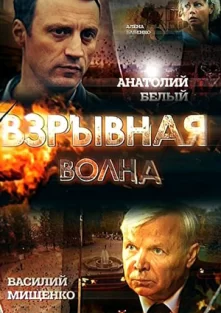 Взрывная волна (фильм 2017)