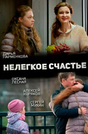 Нелегкое счастье (фильм 2016)