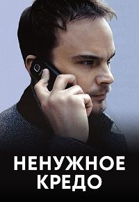 Ненужное кредо (фильм 2015)