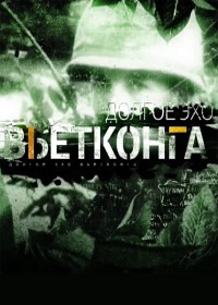 Долгое эхо вьетнамской войны (фильм 2014)