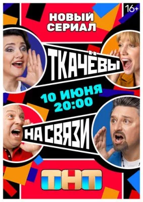 Ткачёвы на связи 1 сезон