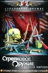 Стрелковое оружие Второй Мировой (фильм 2011)