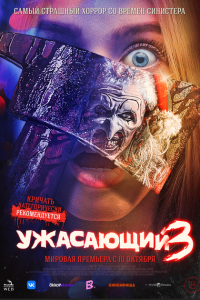 Ужасающий 3 (фильм 2024)